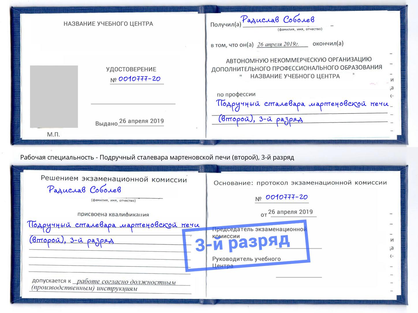 корочка 3-й разряд Подручный сталевара мартеновской печи (второй) Гудермес