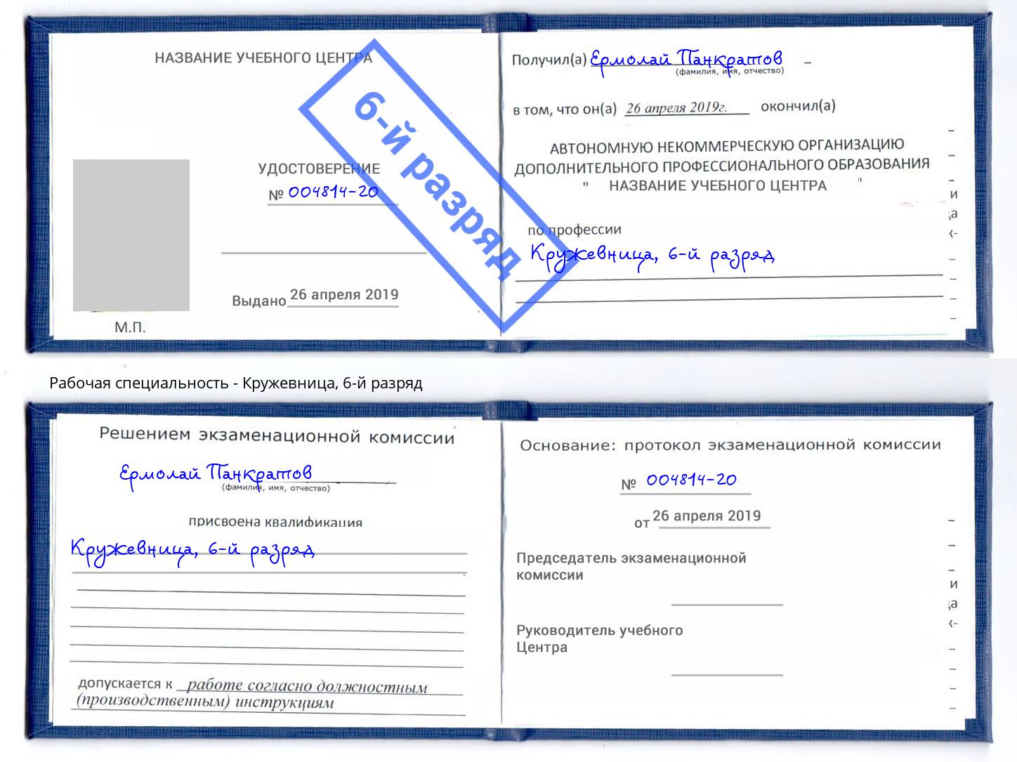 корочка 6-й разряд Кружевница Гудермес