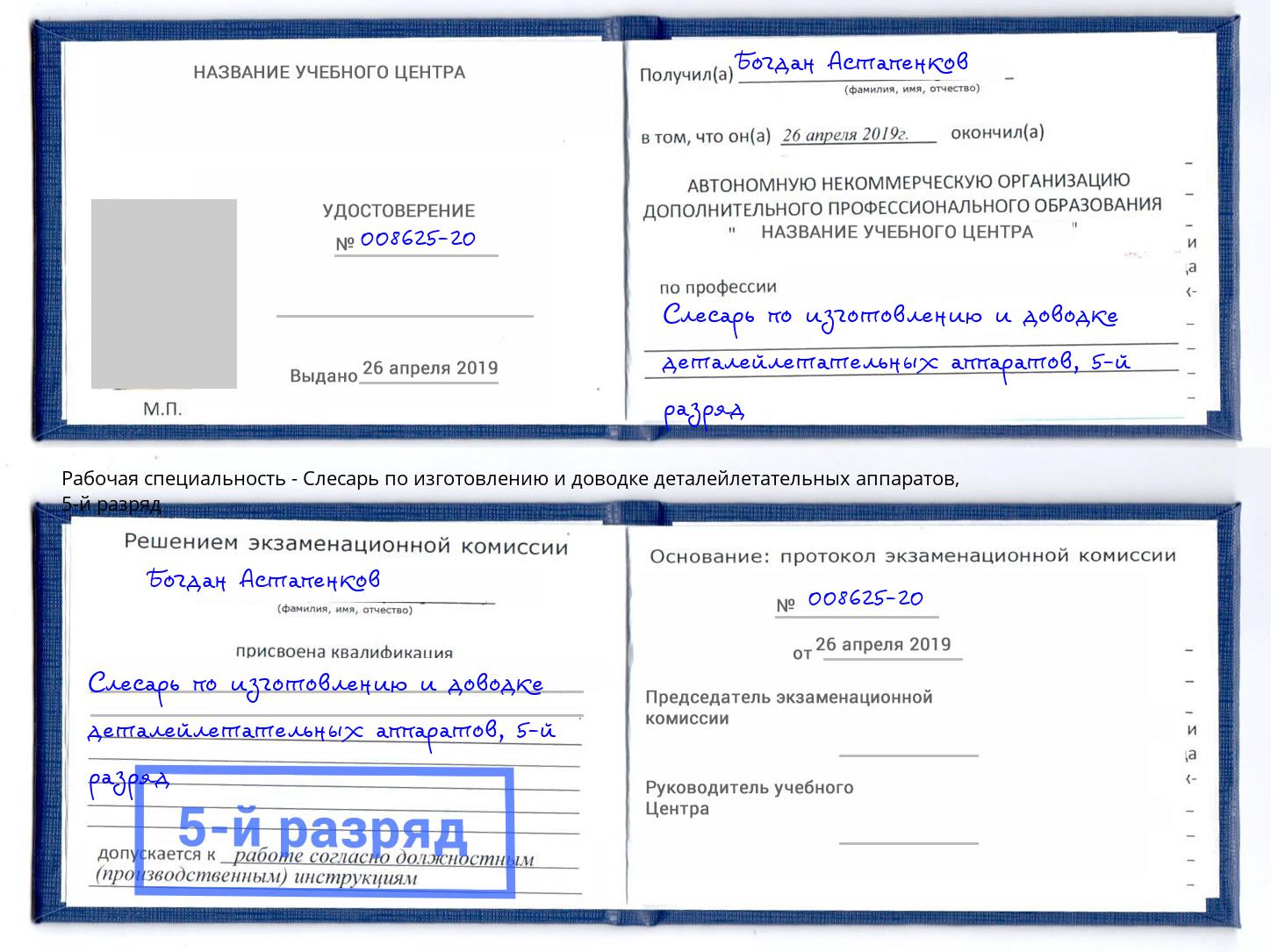 корочка 5-й разряд Слесарь по изготовлению и доводке деталейлетательных аппаратов Гудермес