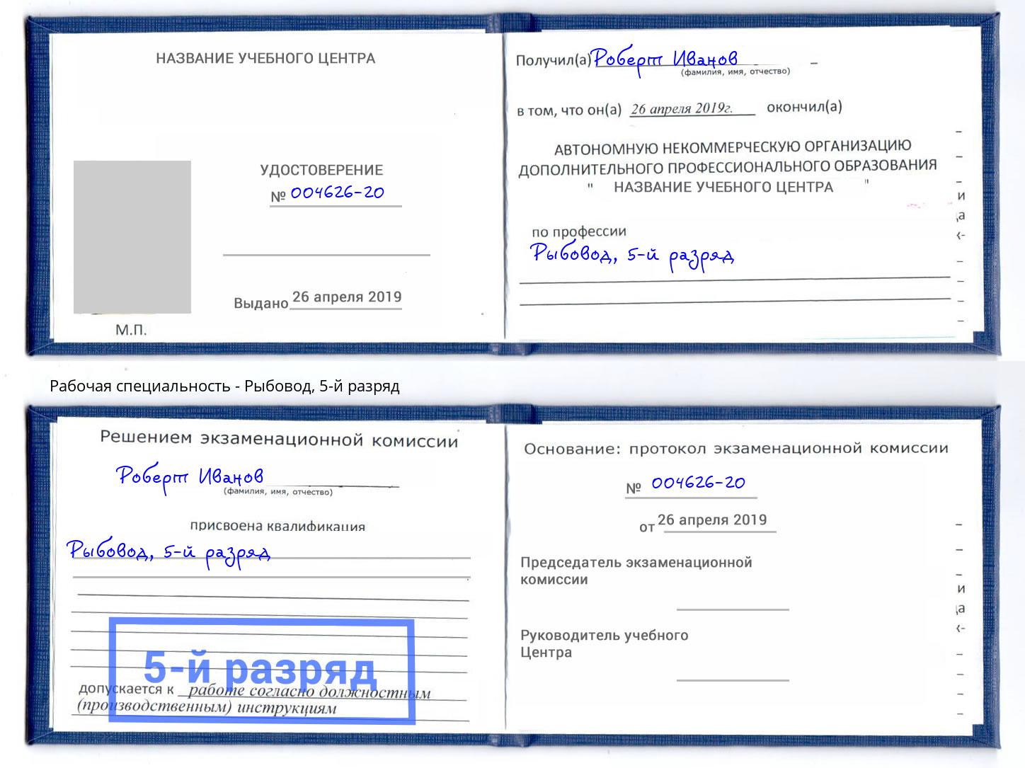 корочка 5-й разряд Рыбовод Гудермес