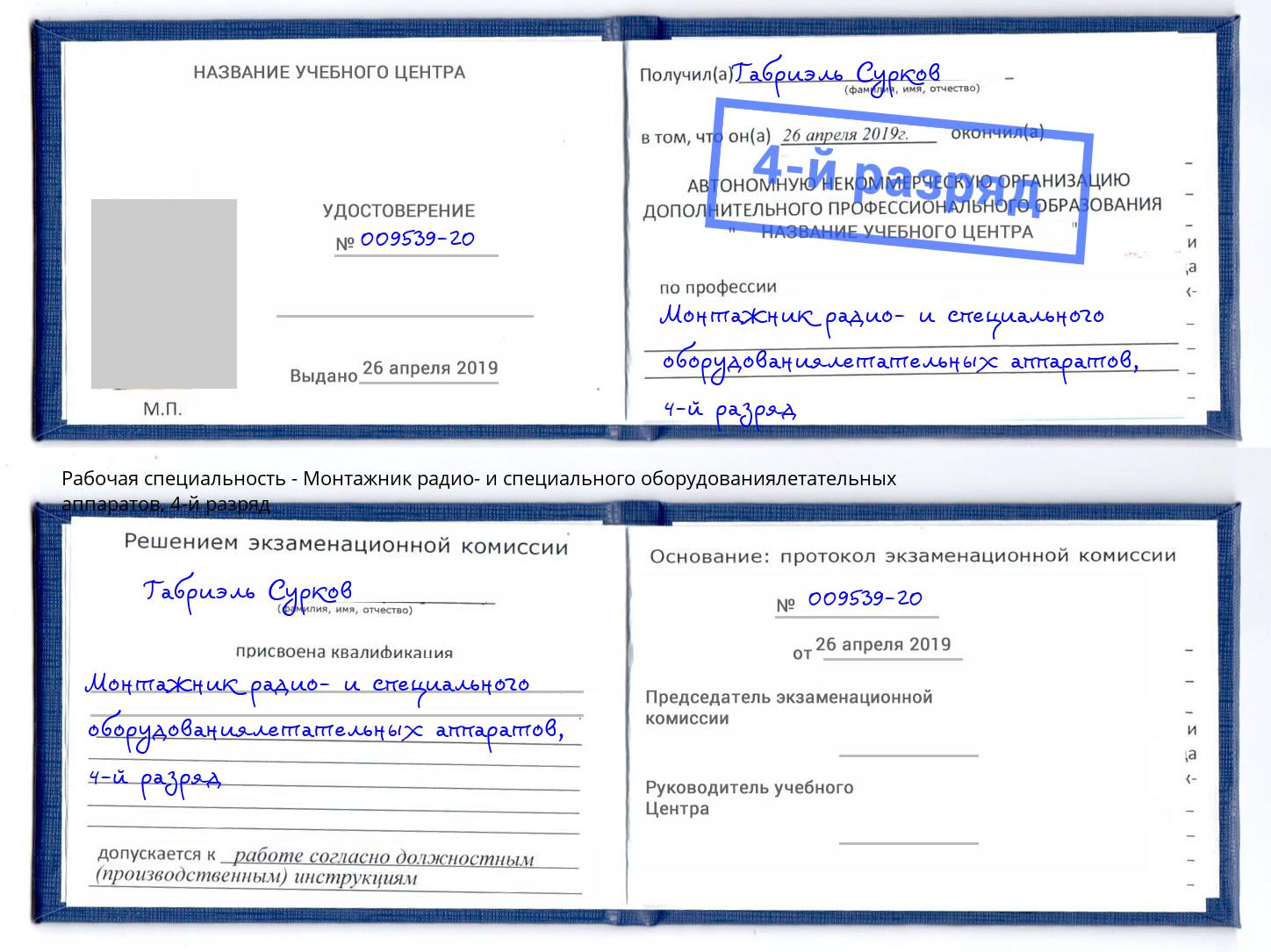 корочка 4-й разряд Монтажник радио- и специального оборудованиялетательных аппаратов Гудермес