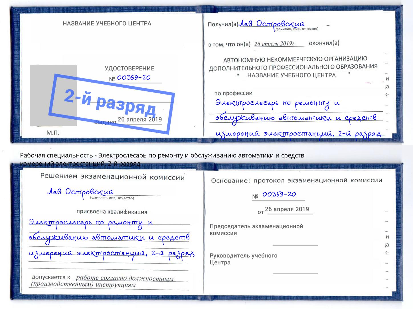 корочка 2-й разряд Электрослесарь по ремонту и обслуживанию автоматики и средств измерений электростанций Гудермес