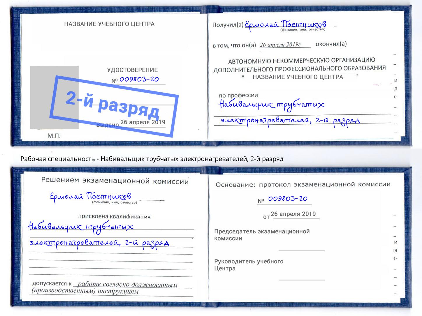 корочка 2-й разряд Набивальщик трубчатых электронагревателей Гудермес