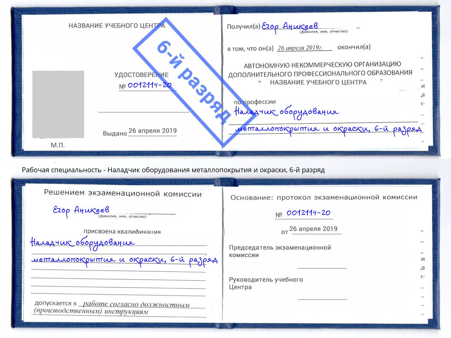 корочка 6-й разряд Наладчик оборудования металлопокрытия и окраски Гудермес