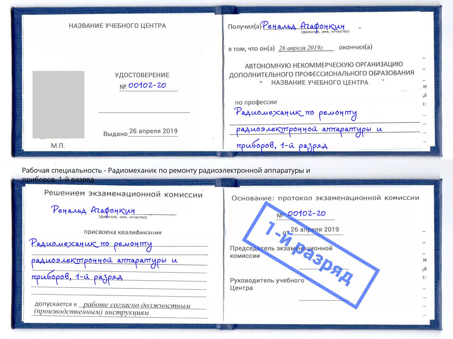 корочка 1-й разряд Радиомеханик по ремонту радиоэлектронной аппаратуры и приборов Гудермес