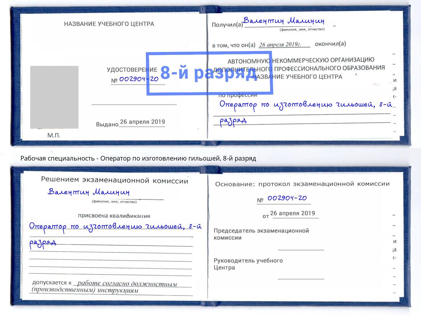 корочка 8-й разряд Оператор по изготовлению гильошей Гудермес