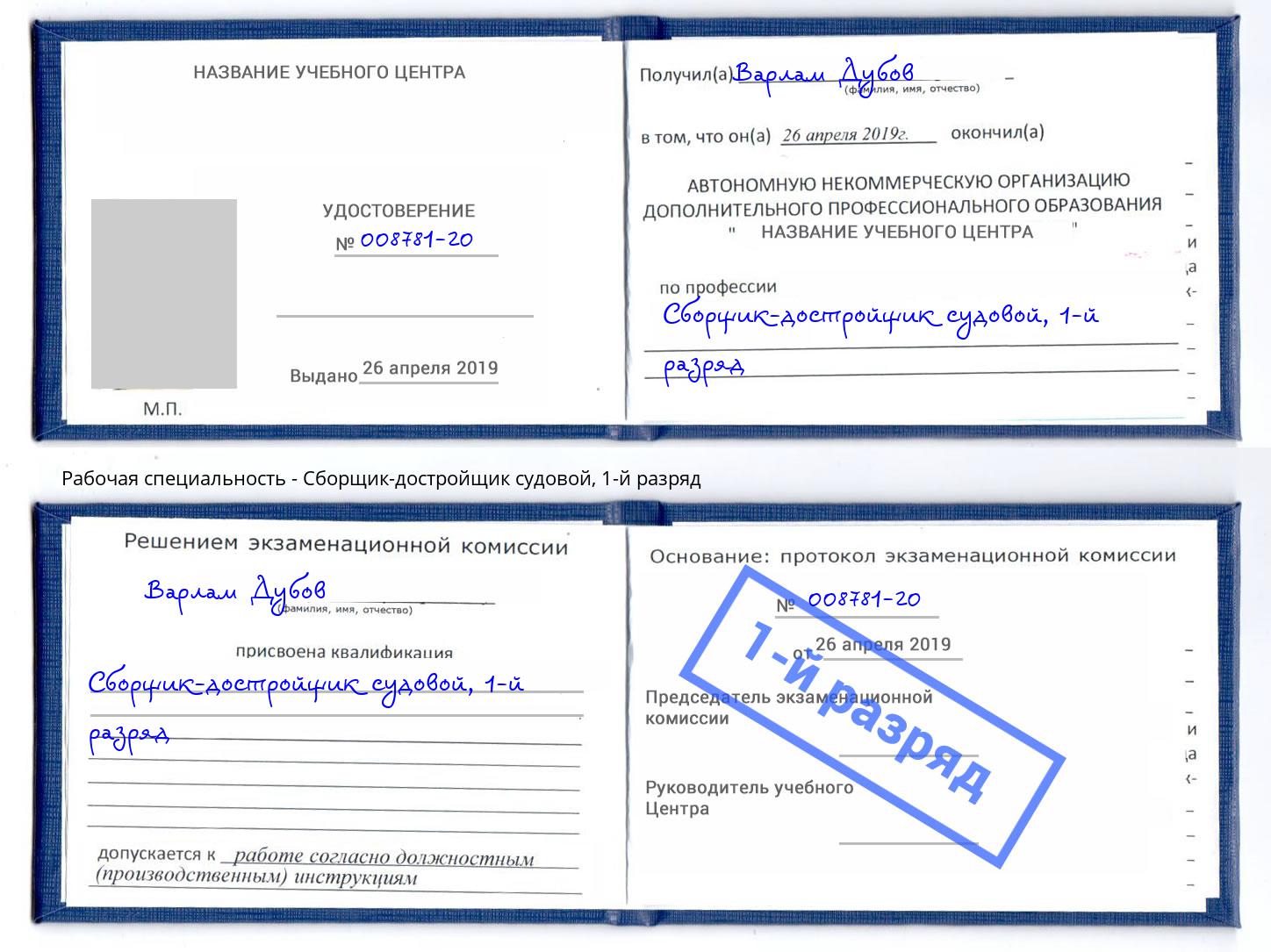 корочка 1-й разряд Сборщик-достройщик судовой Гудермес
