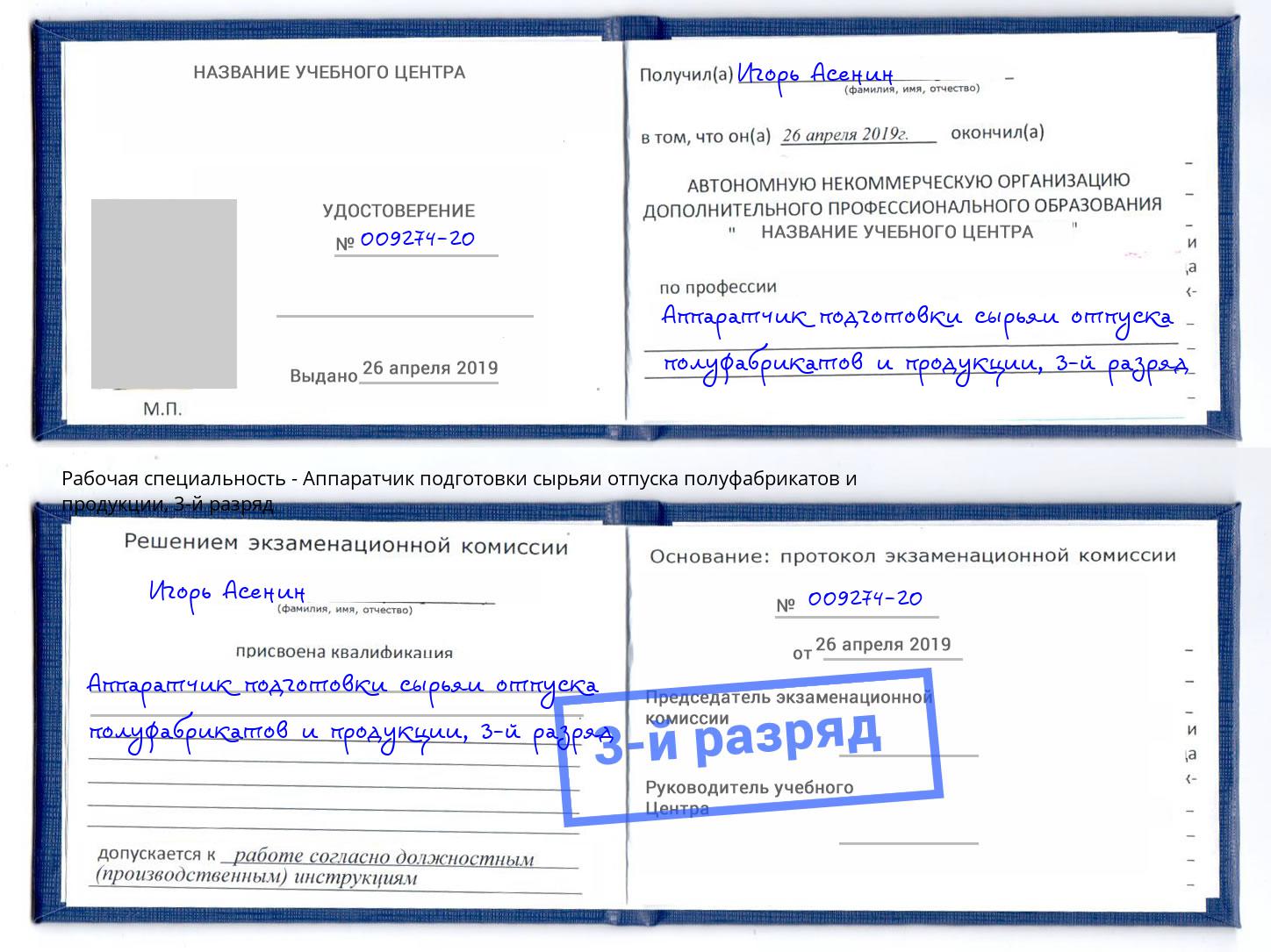 корочка 3-й разряд Аппаратчик подготовки сырьяи отпуска полуфабрикатов и продукции Гудермес