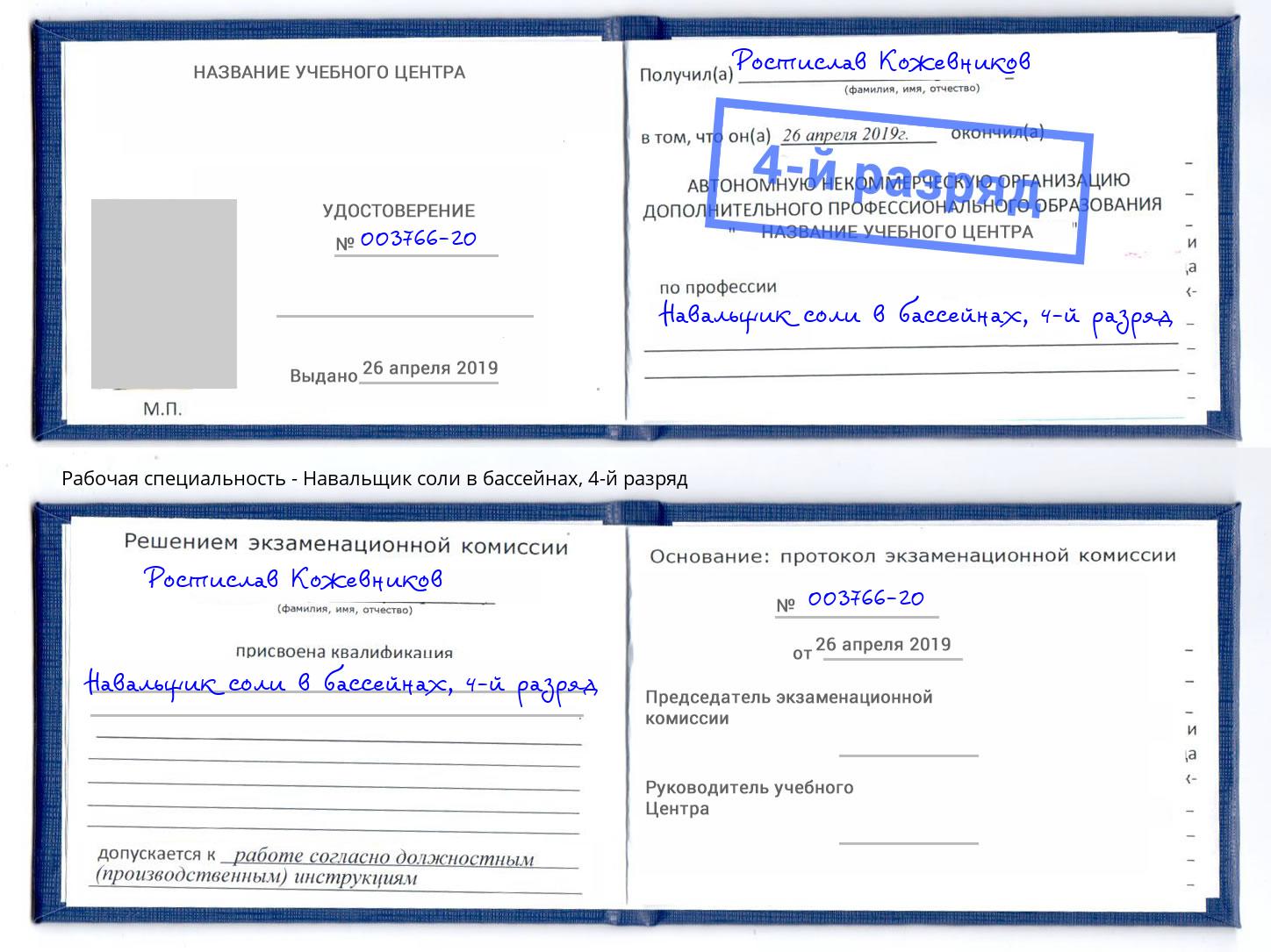 корочка 4-й разряд Навальщик соли в бассейнах Гудермес