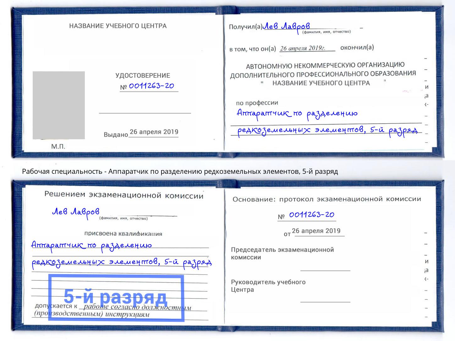 корочка 5-й разряд Аппаратчик по разделению редкоземельных элементов Гудермес