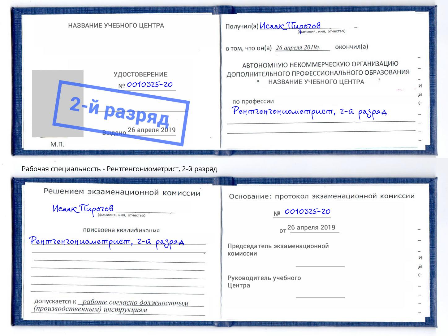 корочка 2-й разряд Рентгенгониометрист Гудермес