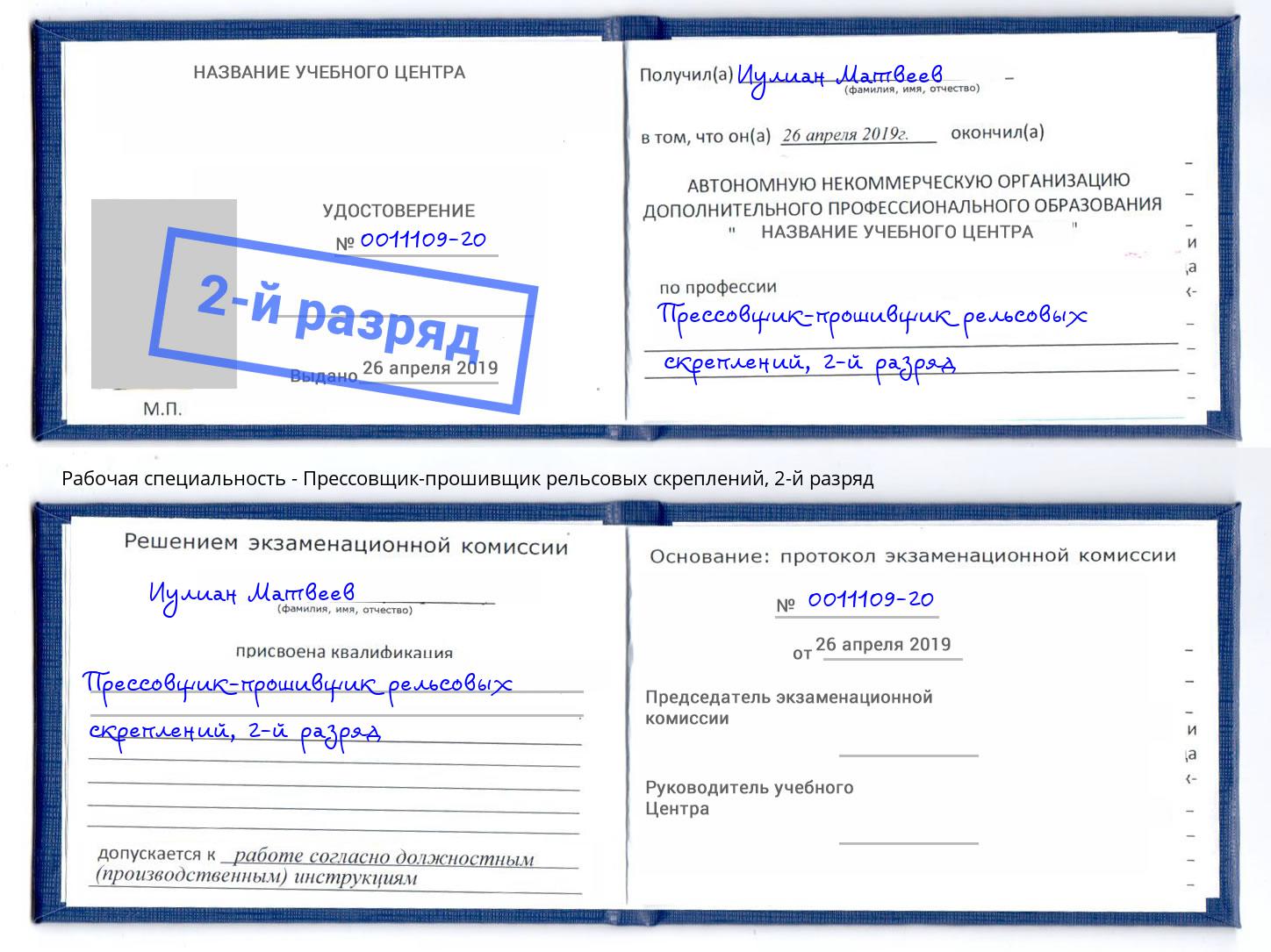 корочка 2-й разряд Прессовщик-прошивщик рельсовых скреплений Гудермес