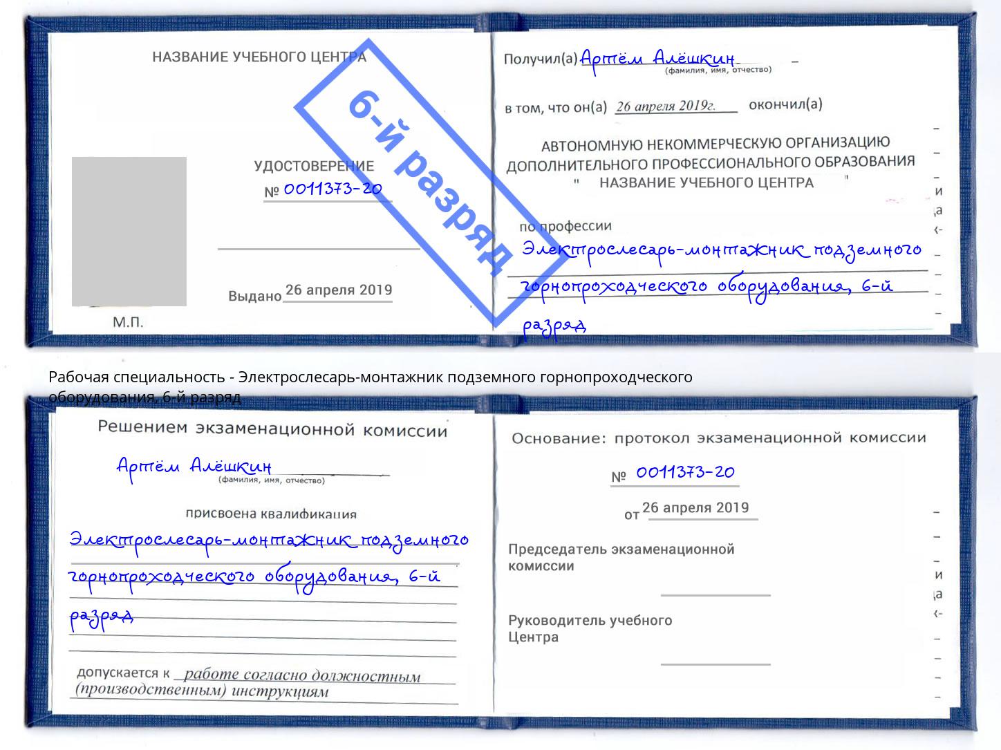 корочка 6-й разряд Электрослесарь-монтажник подземного горнопроходческого оборудования Гудермес