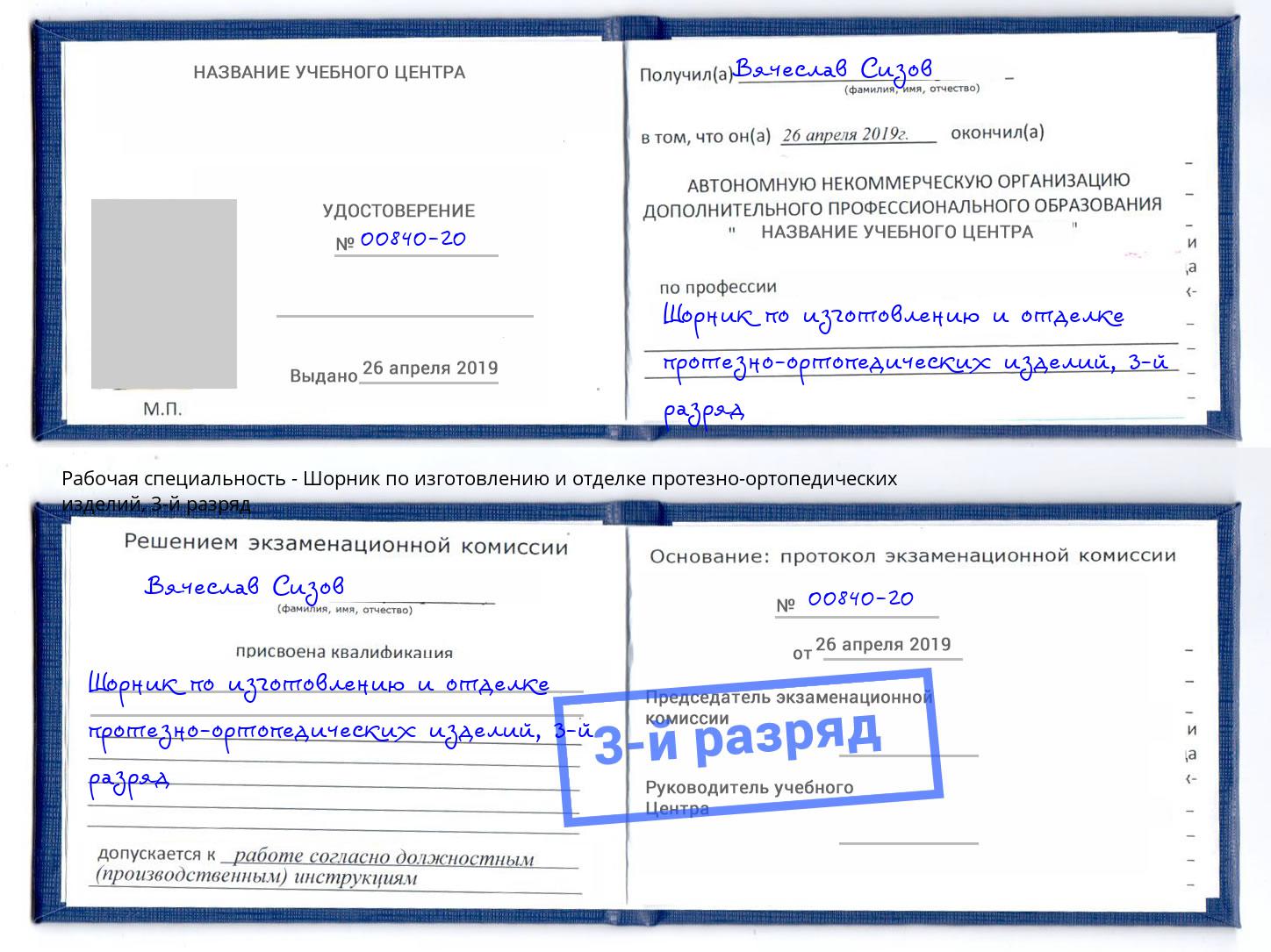 корочка 3-й разряд Шорник по изготовлению и отделке протезно-ортопедических изделий Гудермес