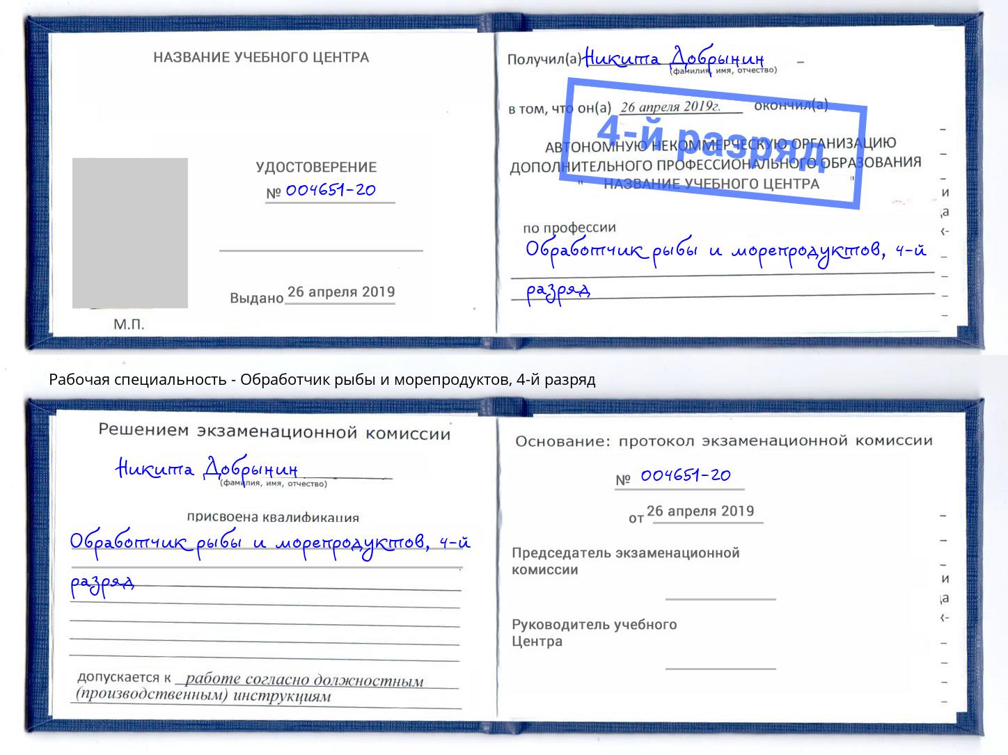 корочка 4-й разряд Обработчик рыбы и морепродуктов Гудермес