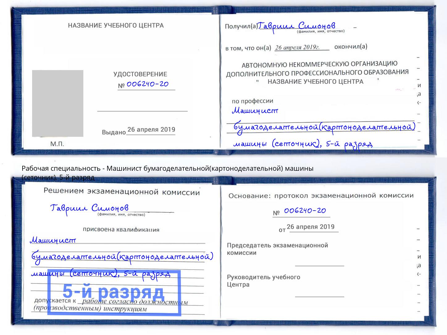 корочка 5-й разряд Машинист бумагоделательной(картоноделательной) машины (сеточник) Гудермес