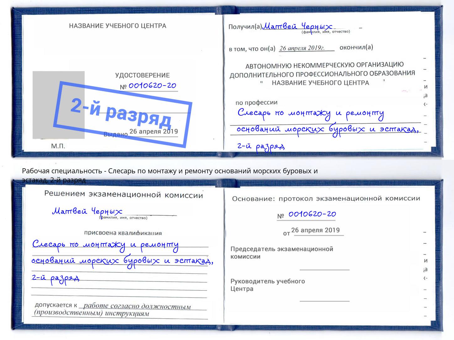 корочка 2-й разряд Слесарь по монтажу и ремонту оснований морских буровых и эстакад Гудермес