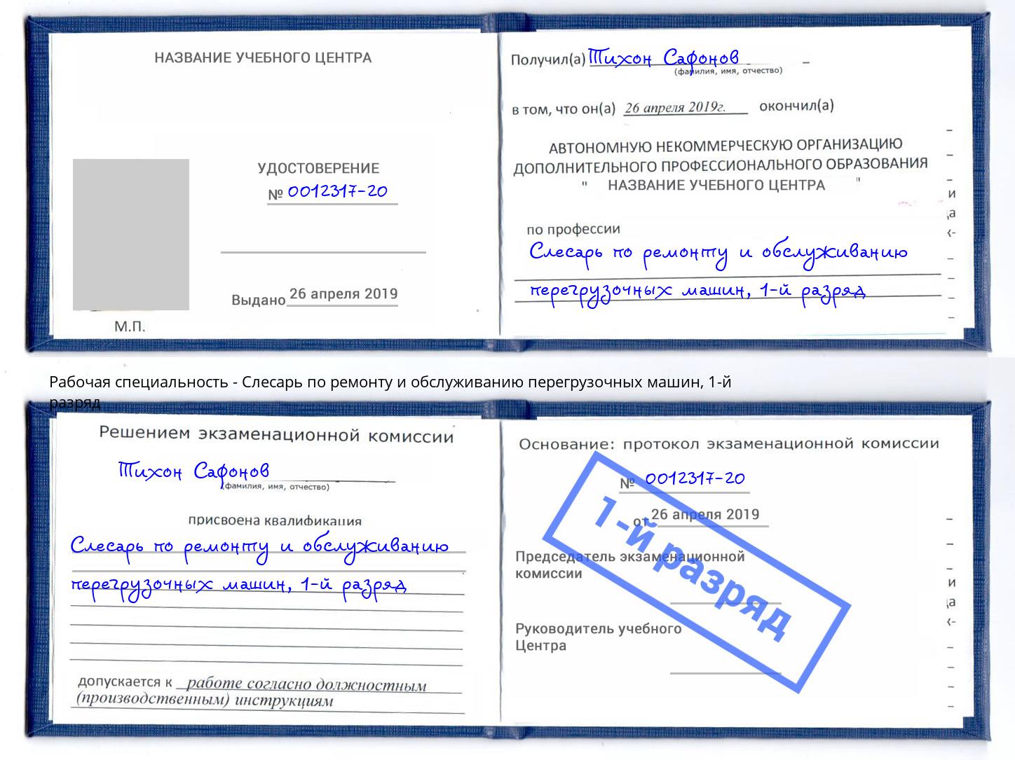 корочка 1-й разряд Слесарь по ремонту и обслуживанию перегрузочных машин Гудермес