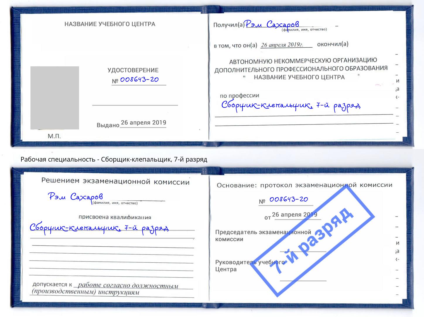 корочка 7-й разряд Сборщик-клепальщик Гудермес