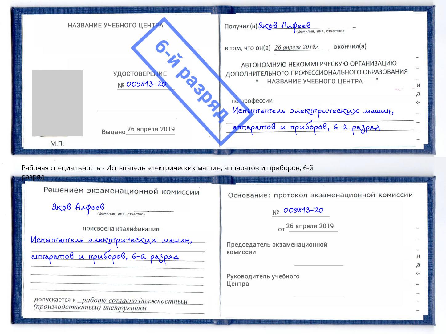 корочка 6-й разряд Испытатель электрических машин, аппаратов и приборов Гудермес