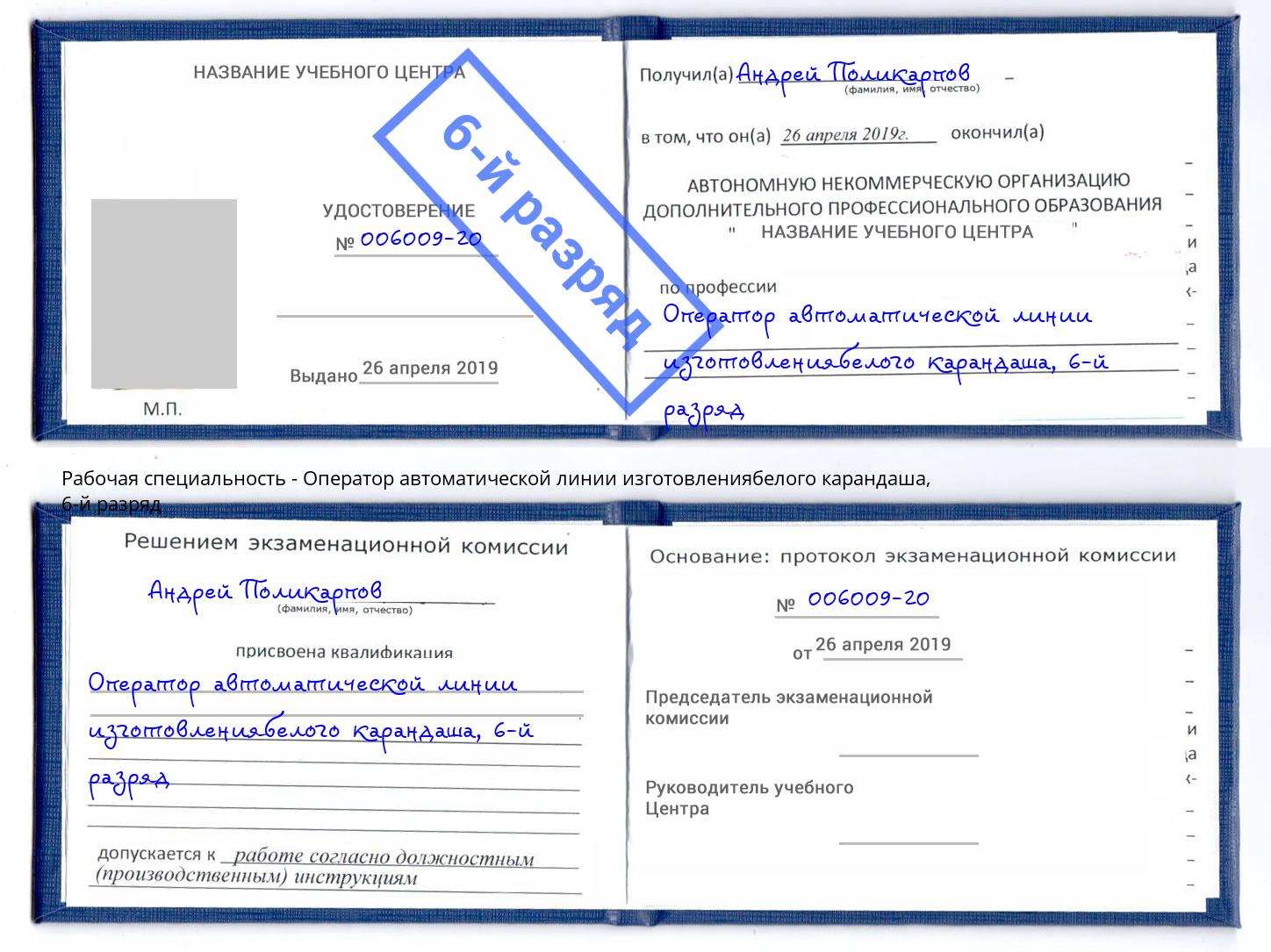 корочка 6-й разряд Оператор автоматической линии изготовлениябелого карандаша Гудермес