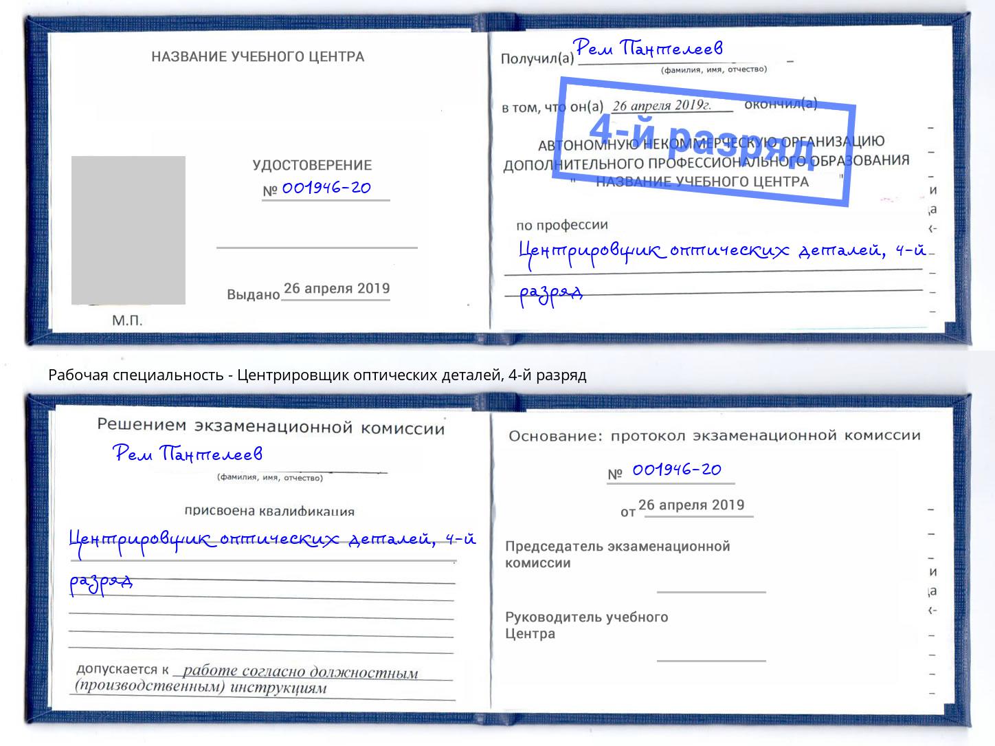 корочка 4-й разряд Центрировщик оптических деталей Гудермес