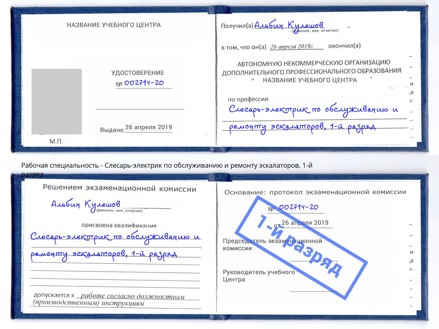 корочка 1-й разряд Слесарь-электрик по обслуживанию и ремонту эскалаторов Гудермес