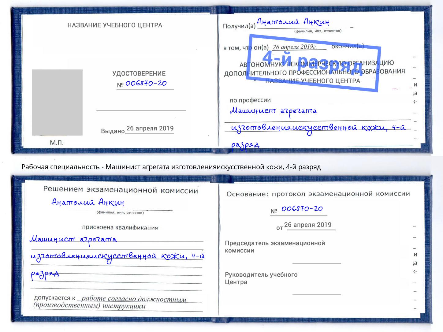 корочка 4-й разряд Машинист агрегата изготовленияискусственной кожи Гудермес