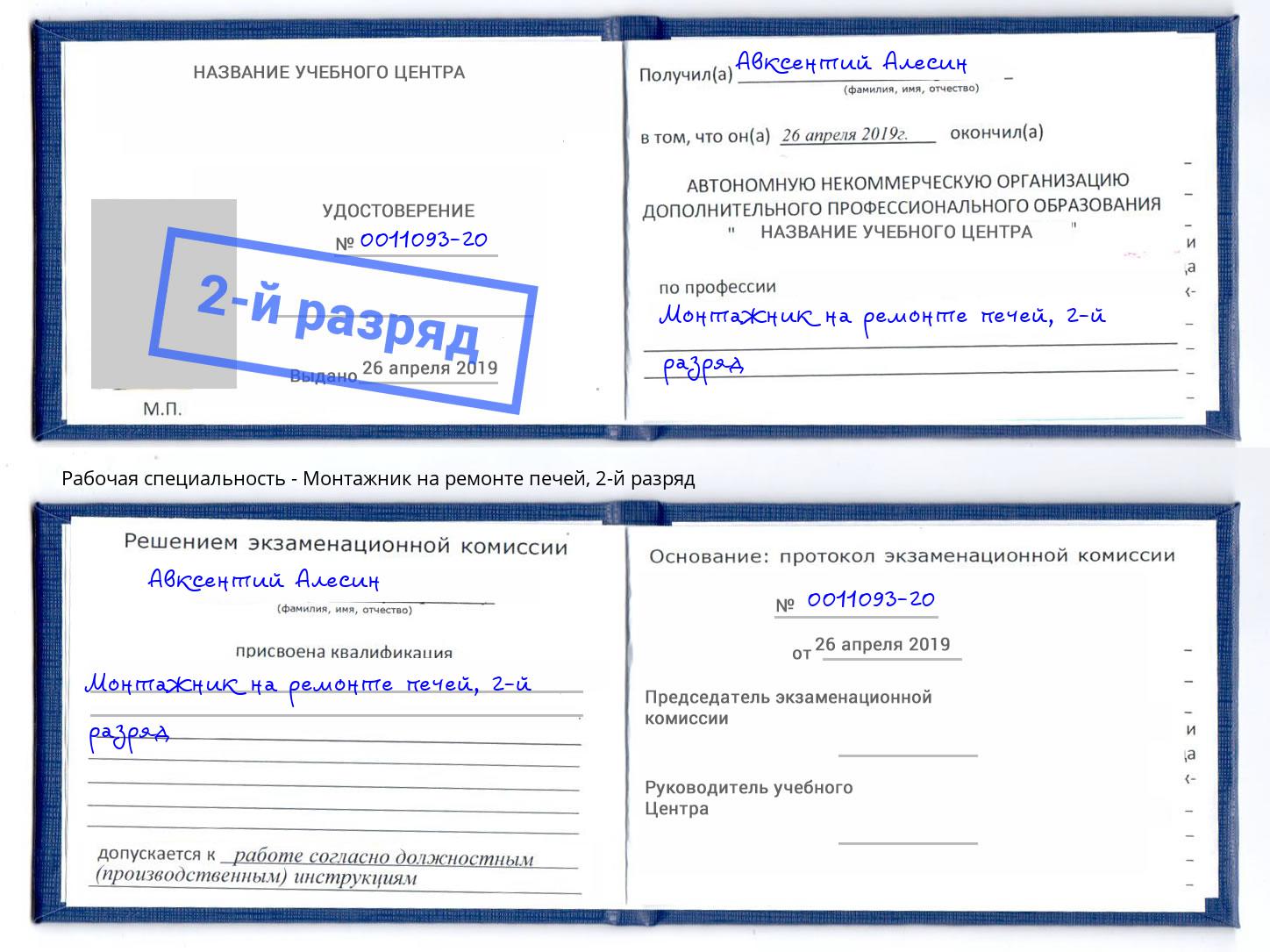 корочка 2-й разряд Монтажник на ремонте печей Гудермес