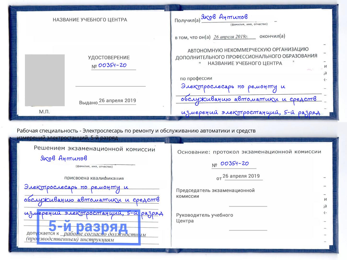 корочка 5-й разряд Электрослесарь по ремонту и обслуживанию автоматики и средств измерений электростанций Гудермес