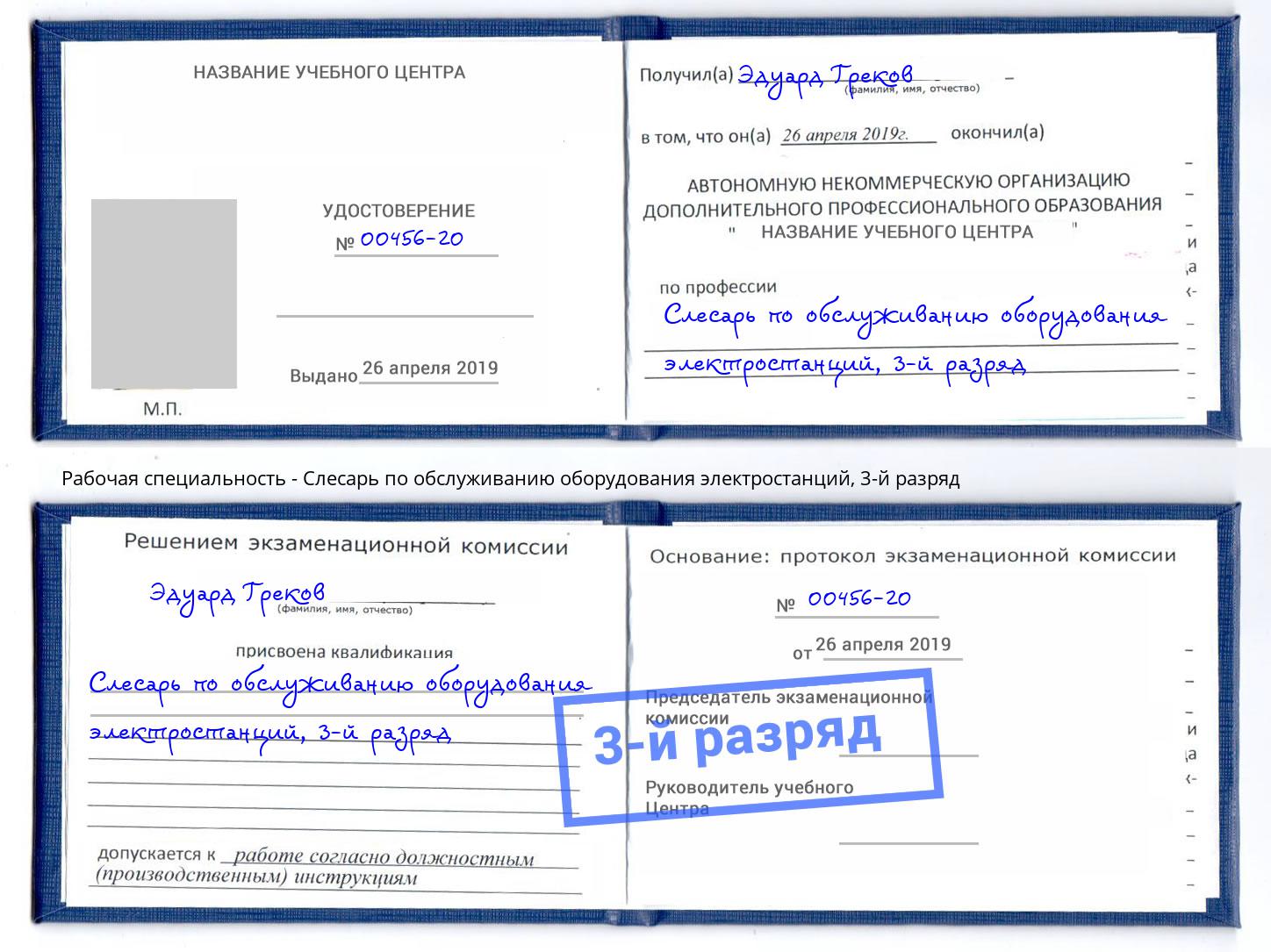 корочка 3-й разряд Слесарь по обслуживанию оборудования электростанций Гудермес