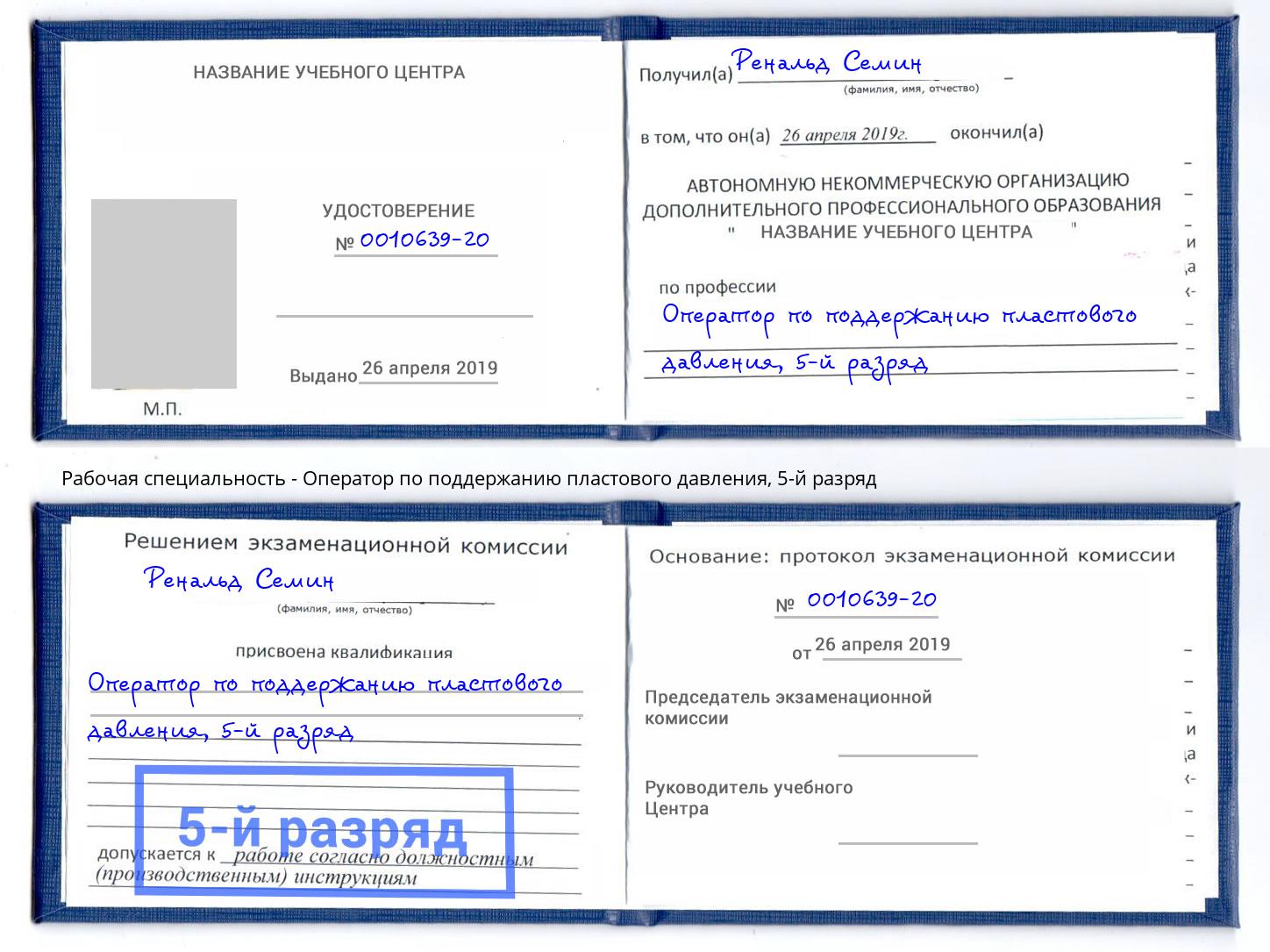 корочка 5-й разряд Оператор по поддержанию пластового давления Гудермес