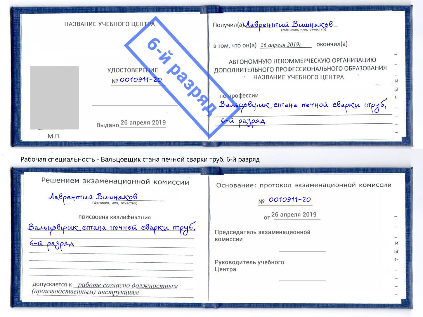 корочка 6-й разряд Вальцовщик стана печной сварки труб Гудермес