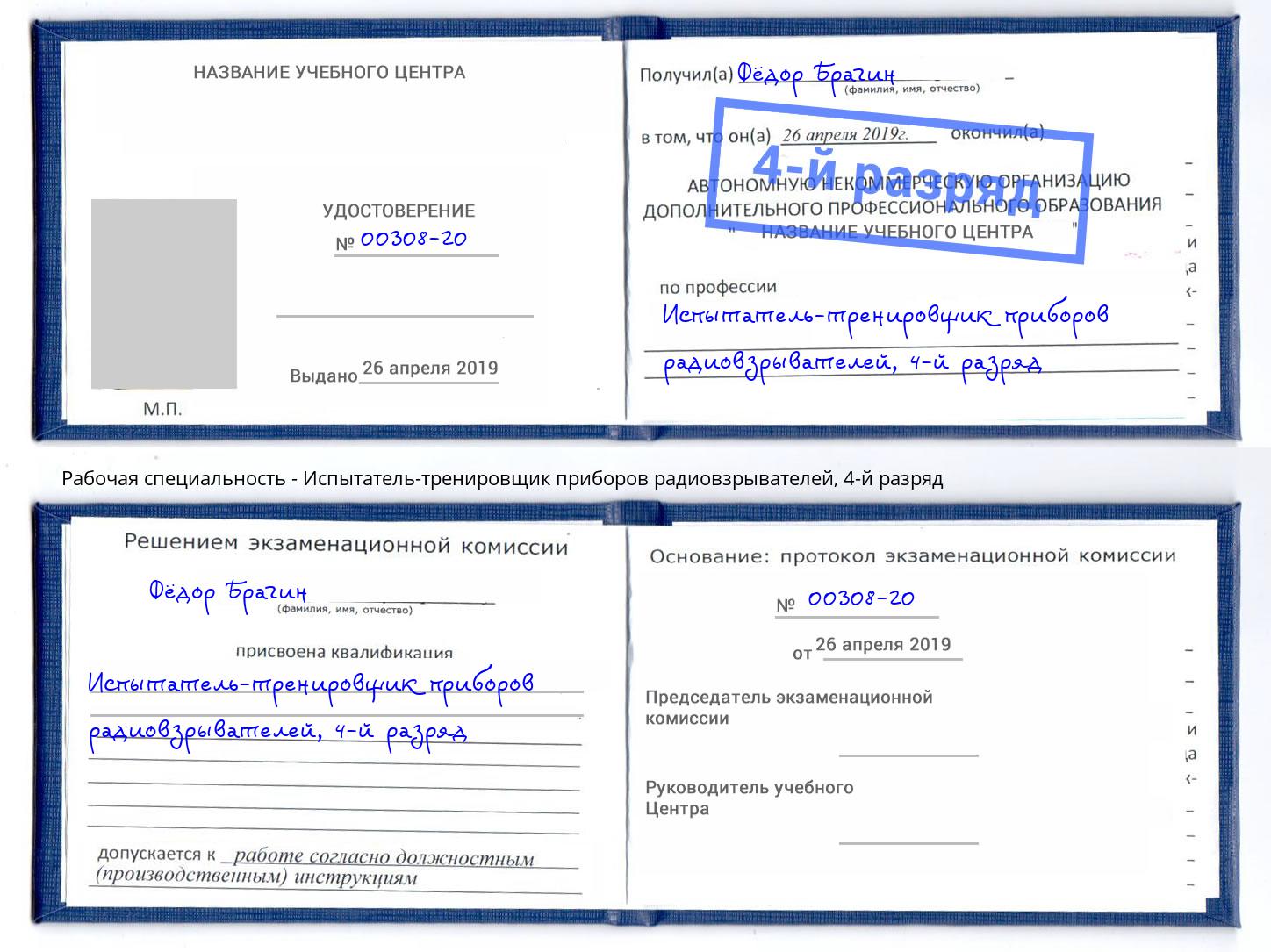 корочка 4-й разряд Испытатель-тренировщик приборов радиовзрывателей Гудермес