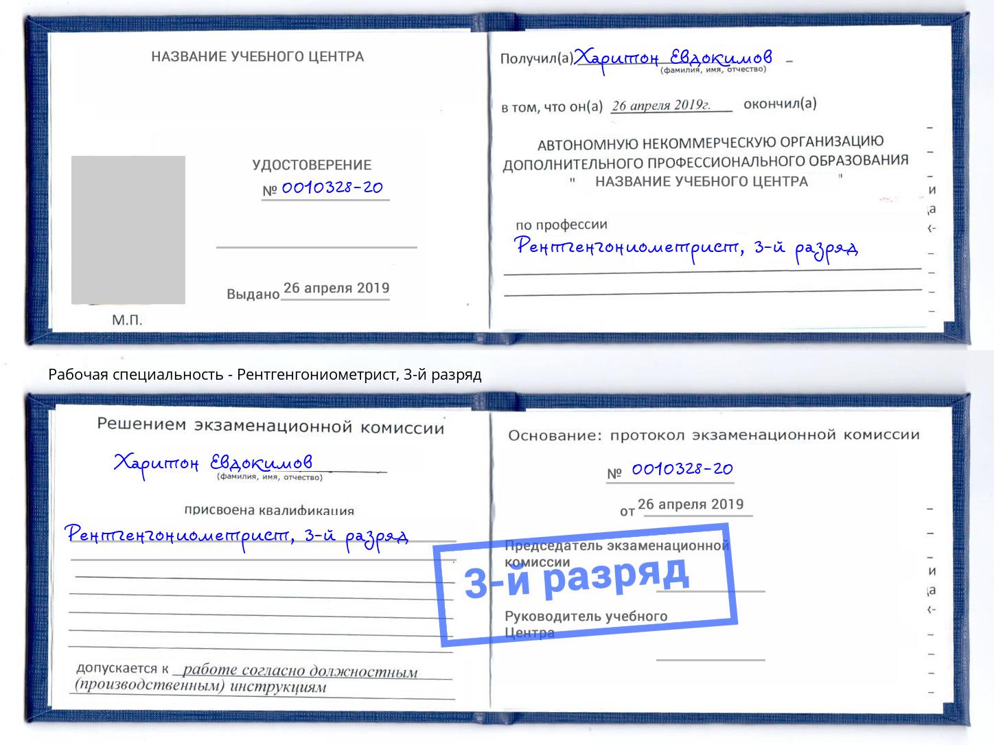 корочка 3-й разряд Рентгенгониометрист Гудермес