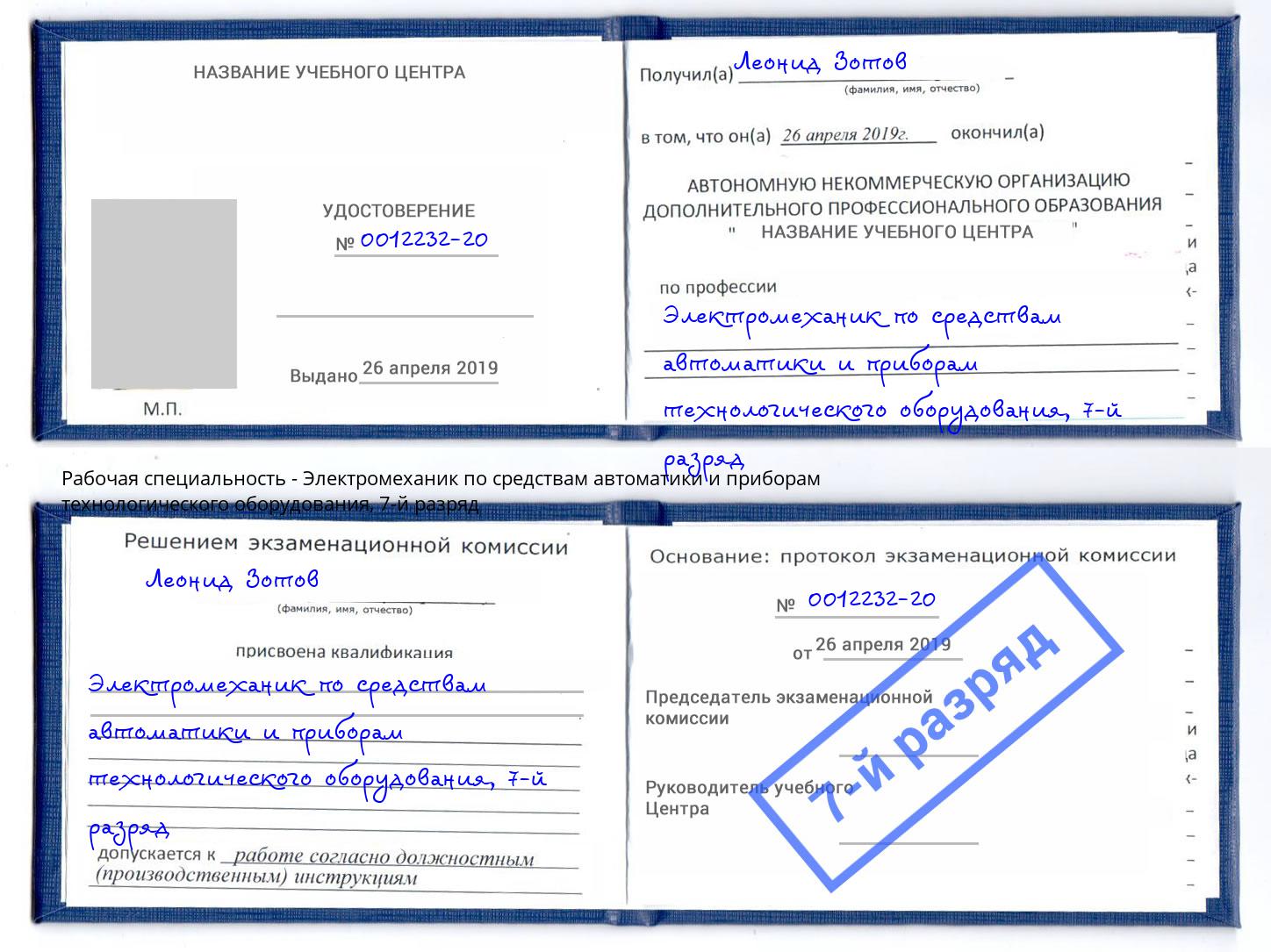 корочка 7-й разряд Электромеханик по средствам автоматики и приборам технологического оборудования Гудермес