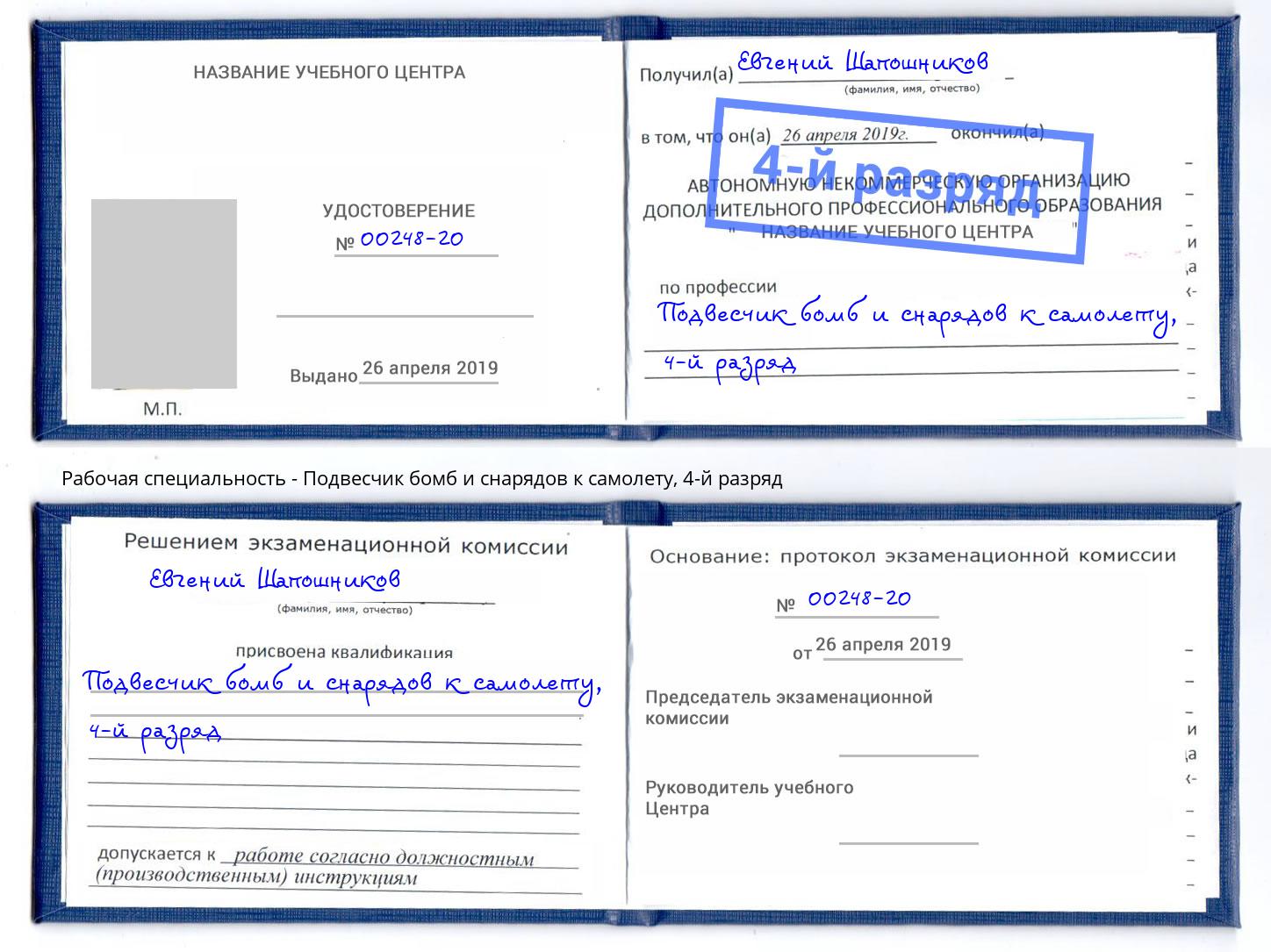 корочка 4-й разряд Подвесчик бомб и снарядов к самолету Гудермес