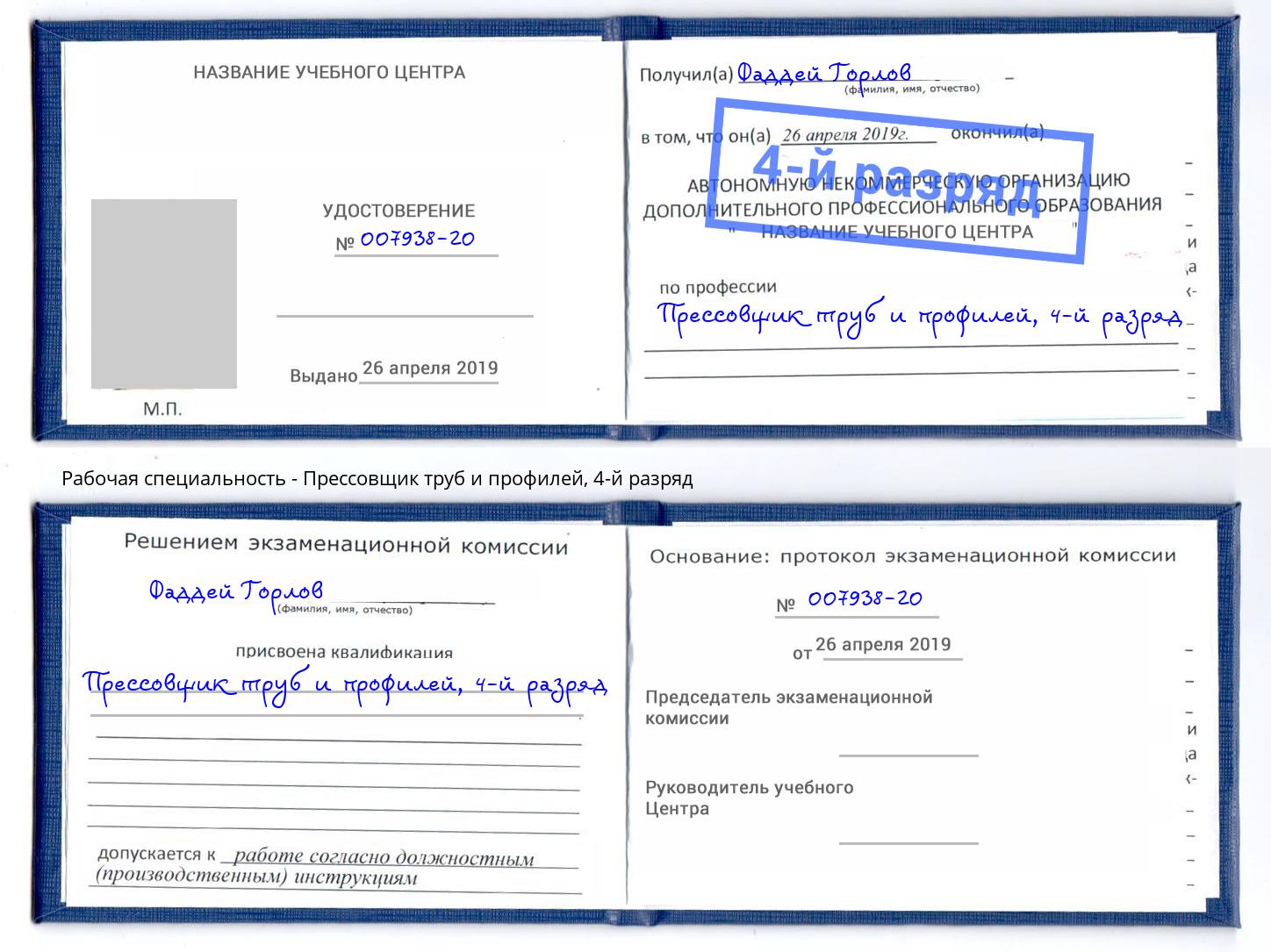 корочка 4-й разряд Прессовщик труб и профилей Гудермес