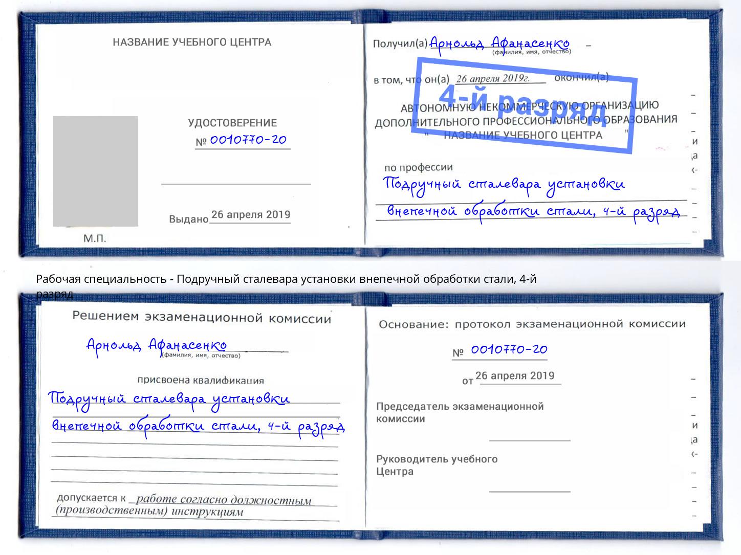 корочка 4-й разряд Подручный сталевара установки внепечной обработки стали Гудермес