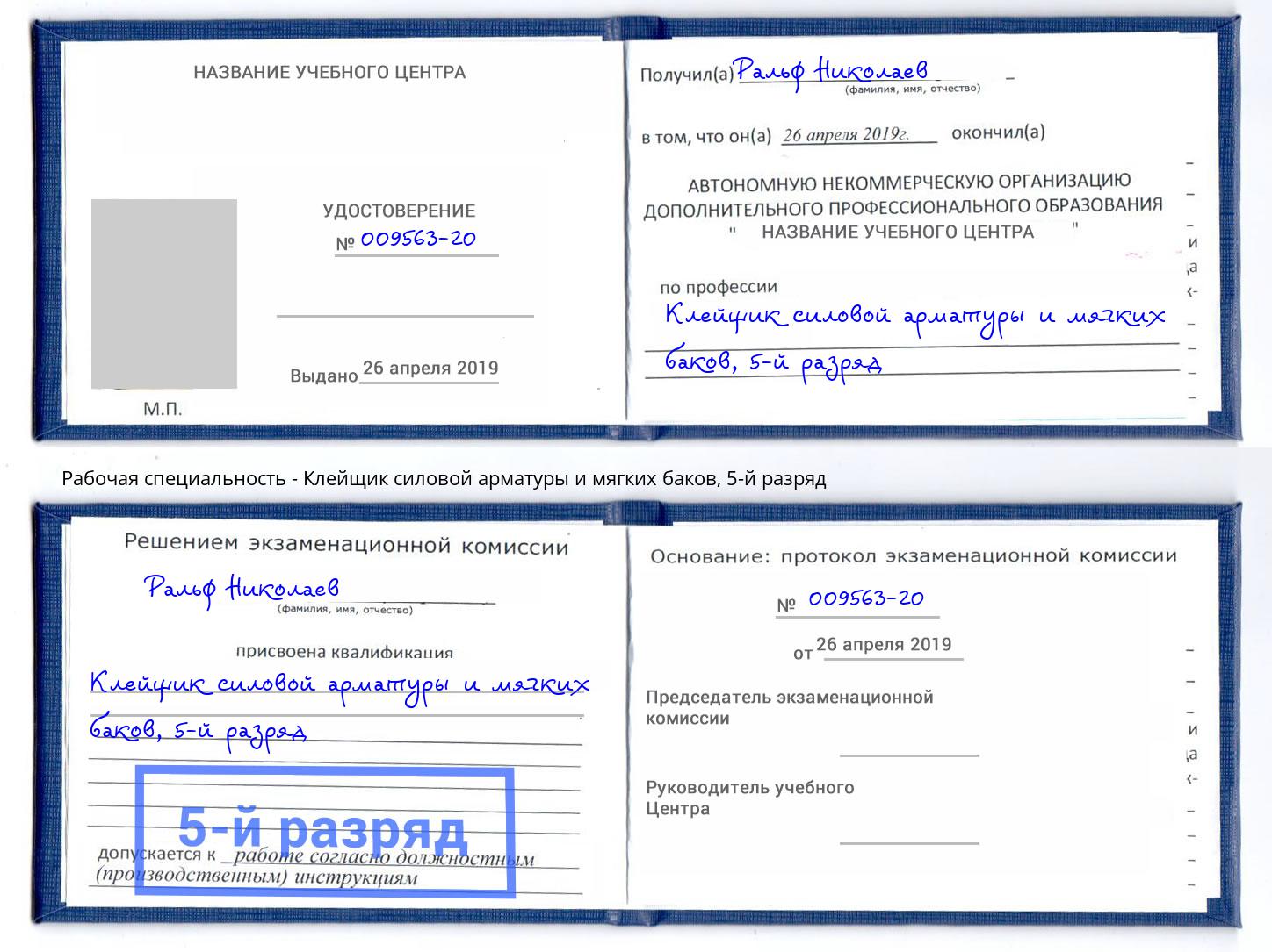 корочка 5-й разряд Клейщик силовой арматуры и мягких баков Гудермес