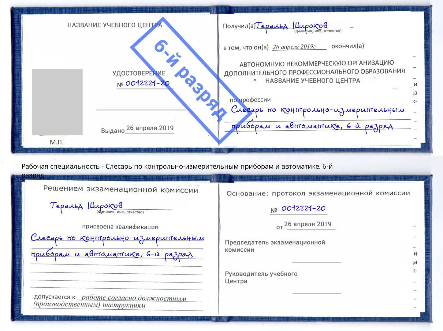 корочка 6-й разряд Слесарь по контрольно-измерительным приборам и автоматике Гудермес