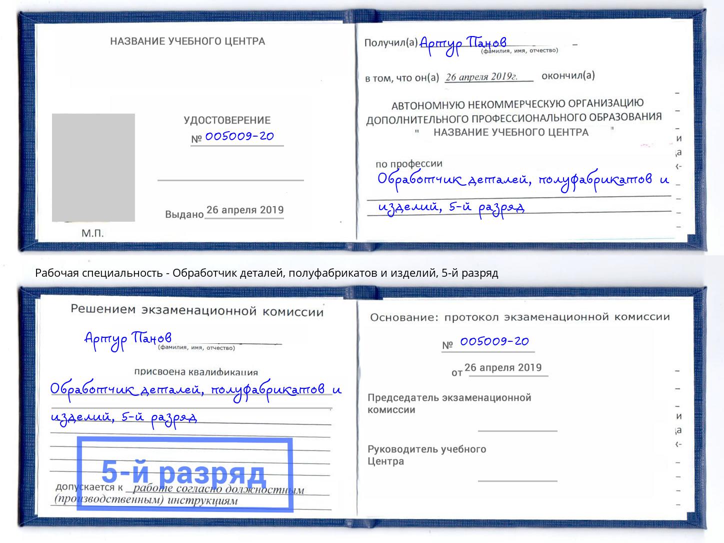 корочка 5-й разряд Обработчик деталей, полуфабрикатов и изделий Гудермес