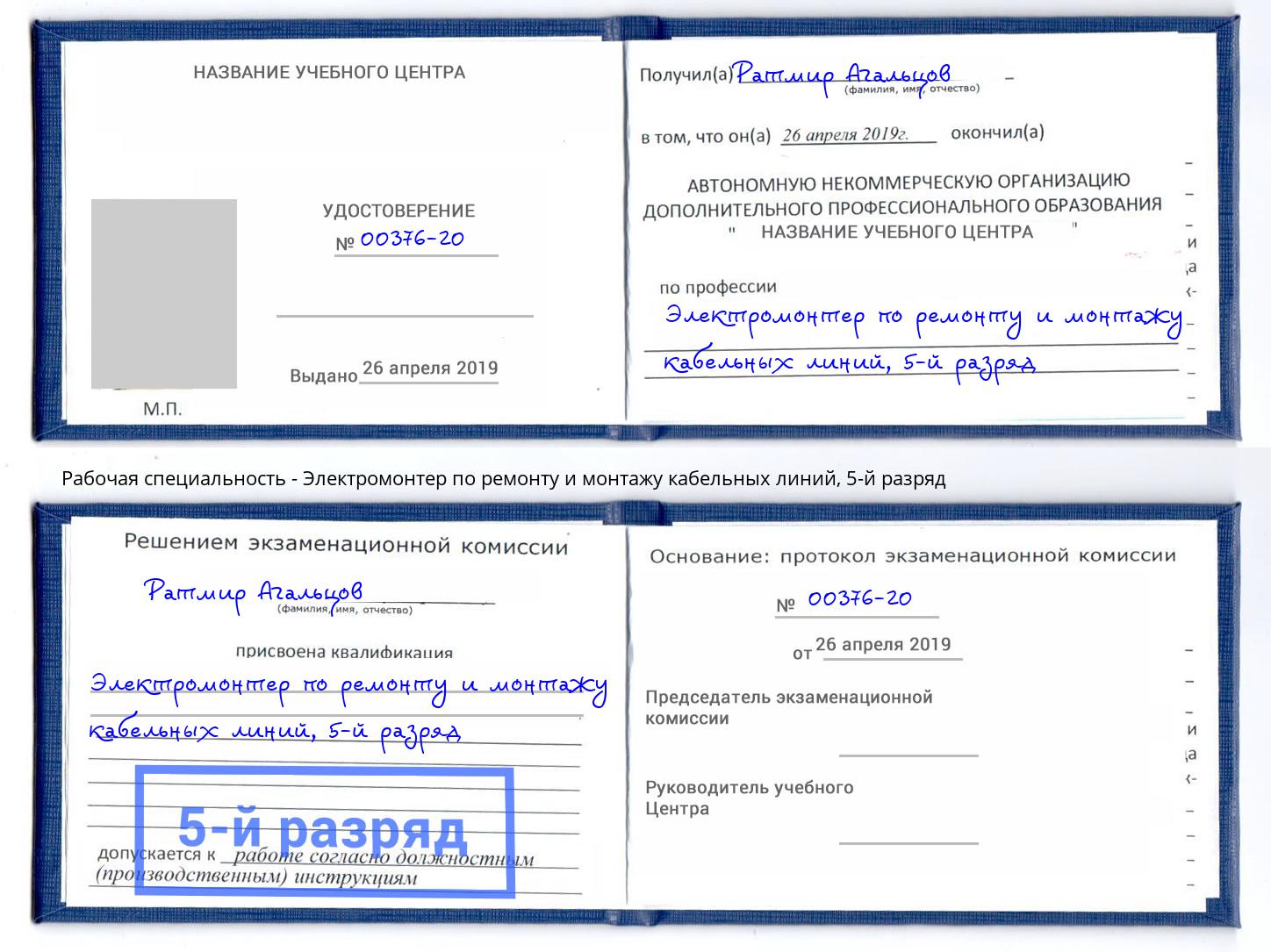 корочка 5-й разряд Электромонтер по ремонту и монтажу кабельных линий Гудермес