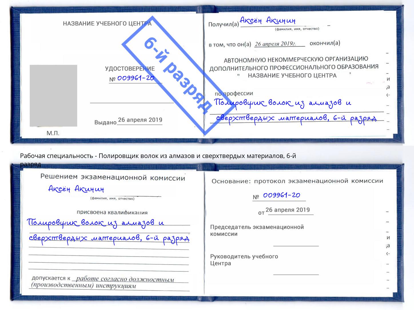 корочка 6-й разряд Полировщик волок из алмазов и сверхтвердых материалов Гудермес