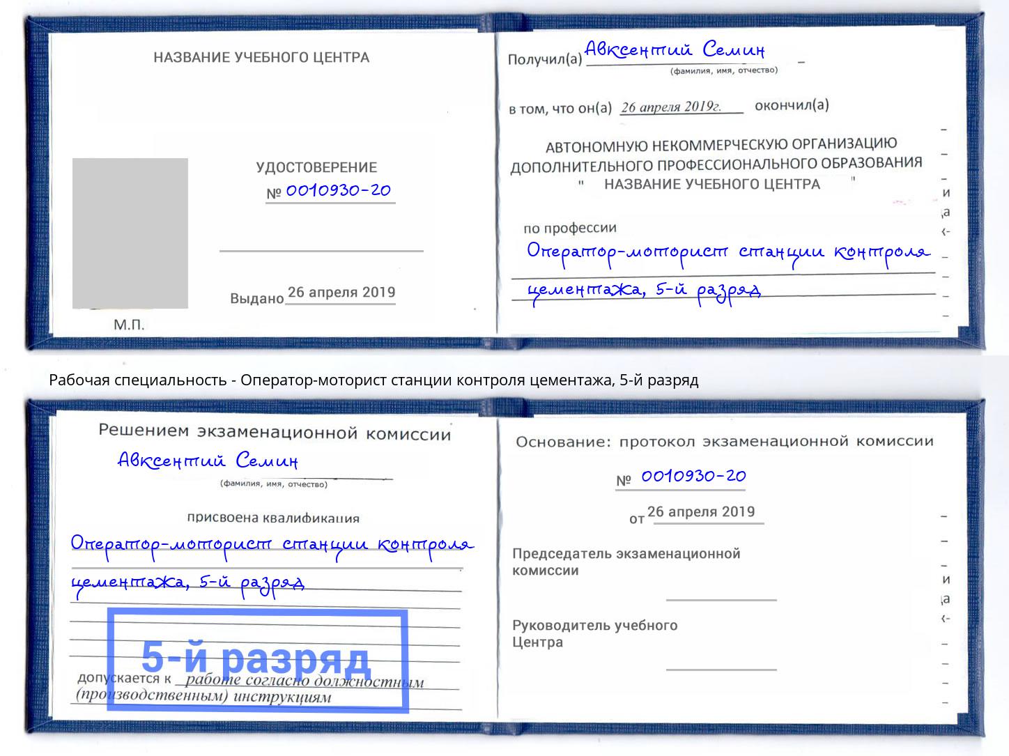 корочка 5-й разряд Оператор-моторист станции контроля цементажа Гудермес