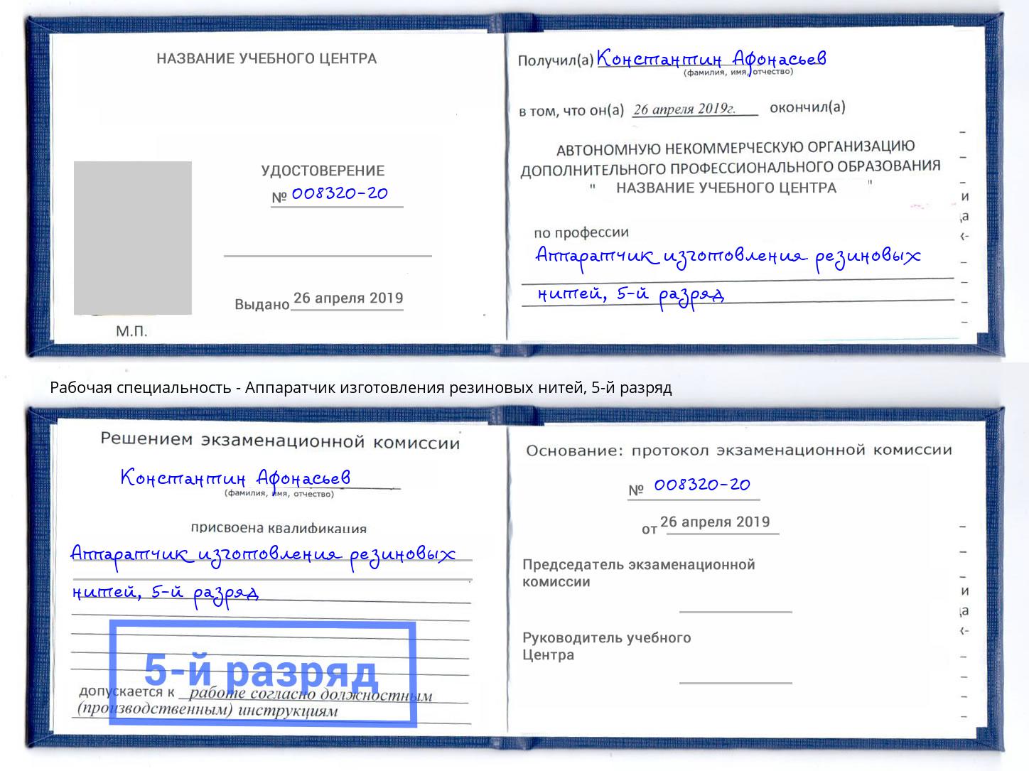 корочка 5-й разряд Аппаратчик изготовления резиновых нитей Гудермес