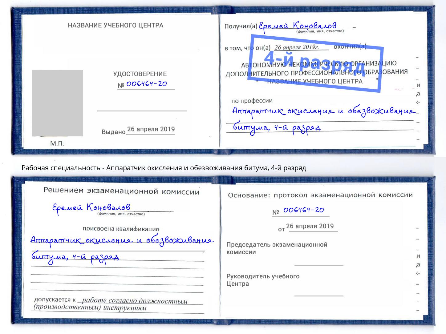 корочка 4-й разряд Аппаратчик окисления и обезвоживания битума Гудермес