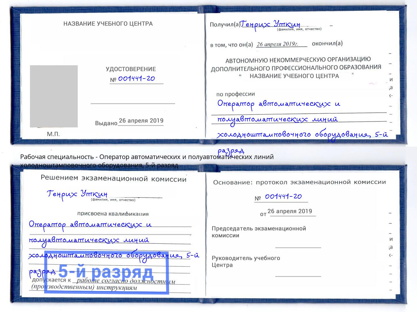 корочка 5-й разряд Оператор автоматических и полуавтоматических линий холодноштамповочного оборудования Гудермес