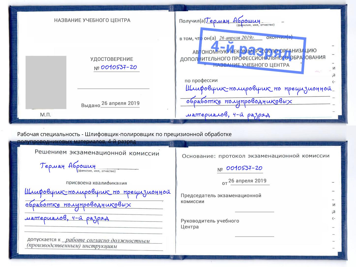 корочка 4-й разряд Шлифовщик-полировщик по прецизионной обработке полупроводниковых материалов Гудермес