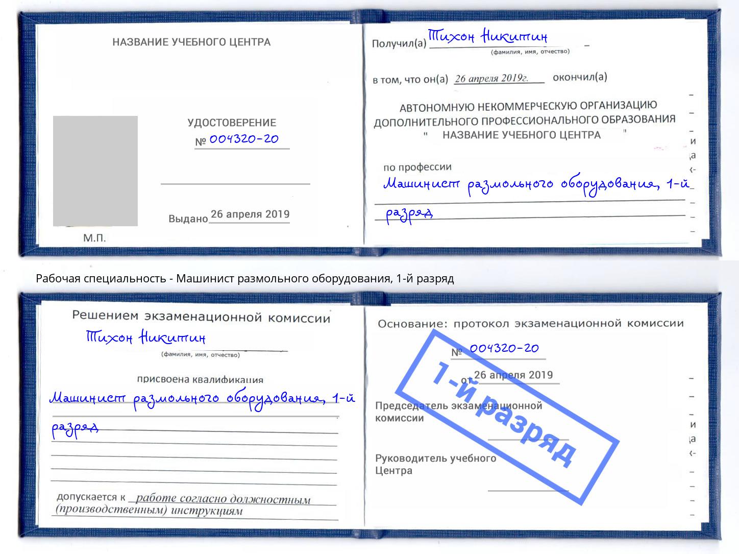 корочка 1-й разряд Машинист размольного оборудования Гудермес